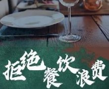 藜粮液酒 ｜在全社会营造浪费可耻节约为荣的氛围！