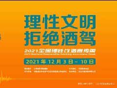 理性文明 拒绝酒驾—2021“全国理性饮酒宣传周”全国启动 