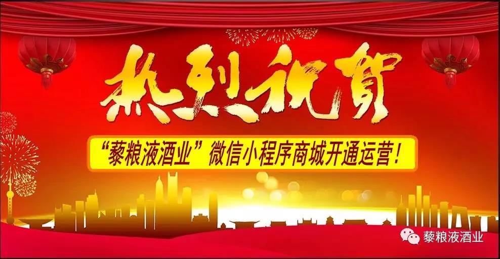 热烈祝贺“藜粮液酒业”微信小程序商城开通运营！